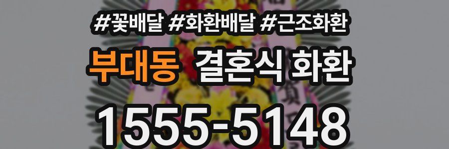 부대동 결혼식 화환