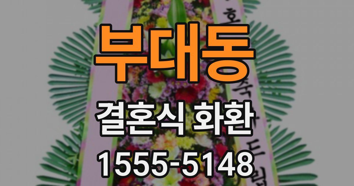부대동 결혼식 화환