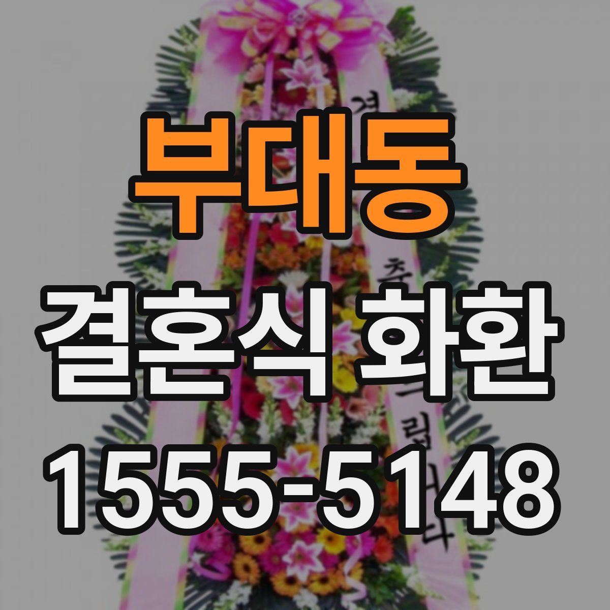 부대동 결혼식 화환