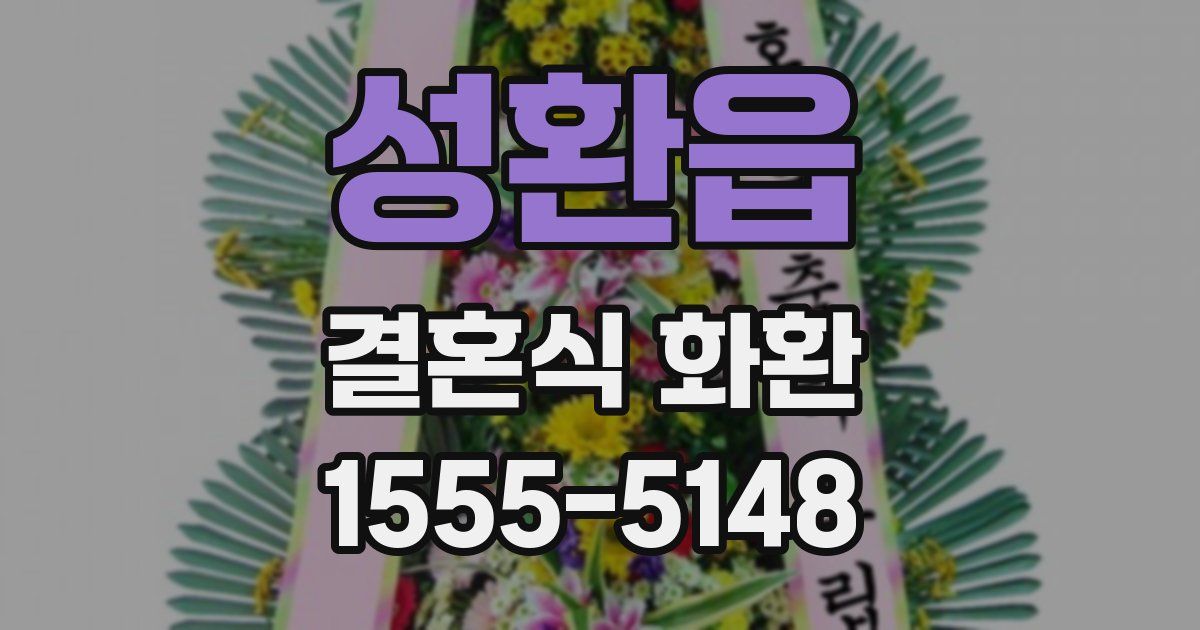 성환읍 결혼식 화환