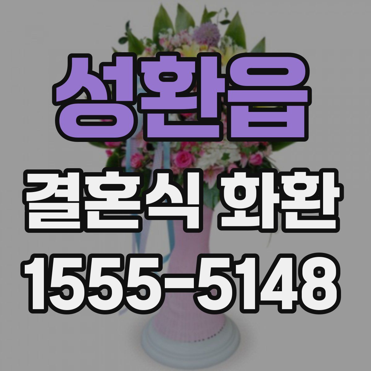 성환읍 결혼식 화환