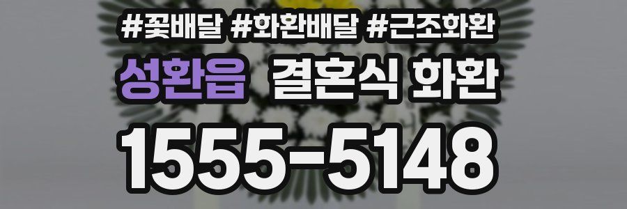 성환읍 결혼식 화환