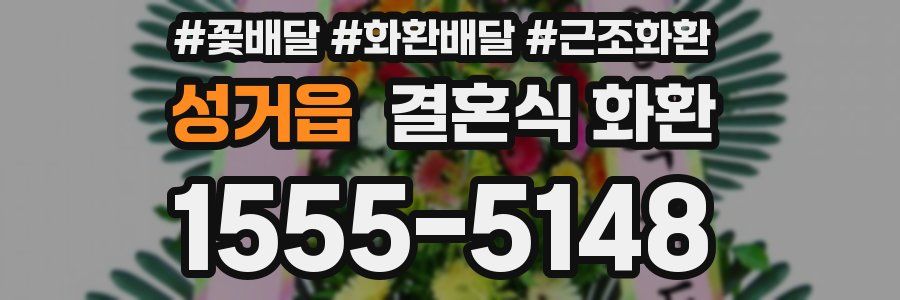 성거읍 결혼식 화환