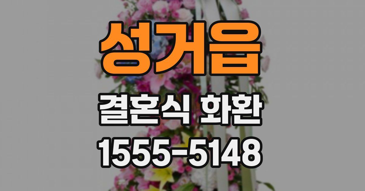 성거읍 결혼식 화환