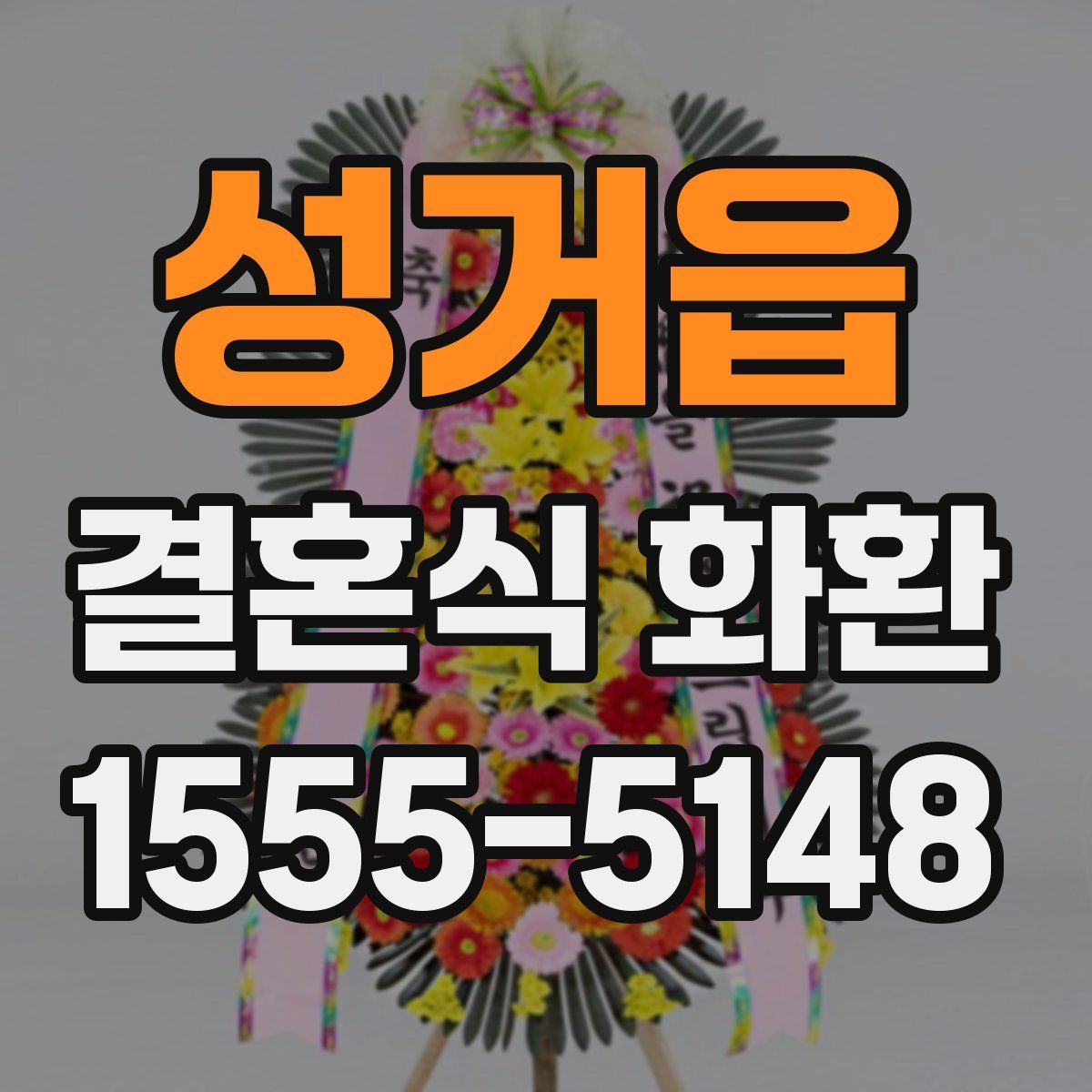 성거읍 결혼식 화환