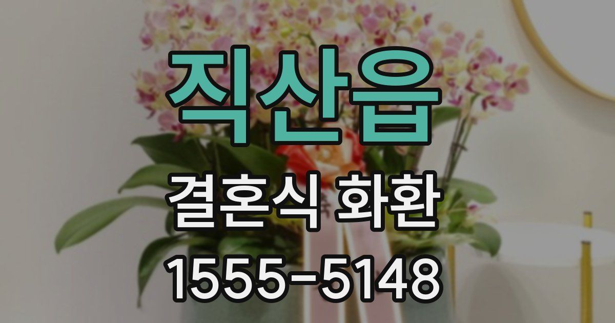 직산읍 결혼식 화환
