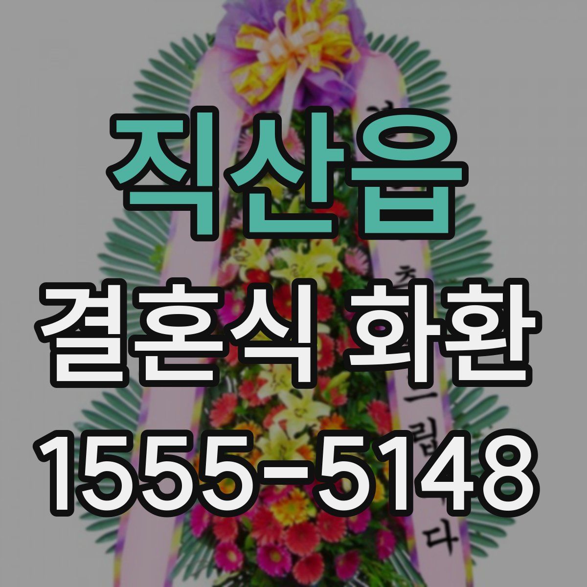 직산읍 결혼식 화환