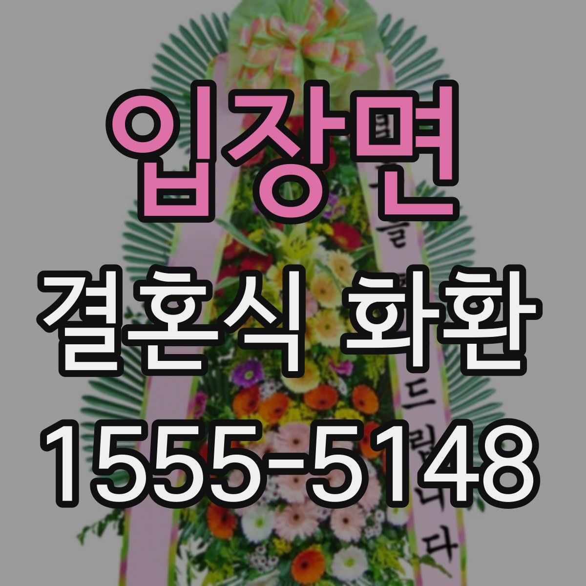 입장면 결혼식 화환