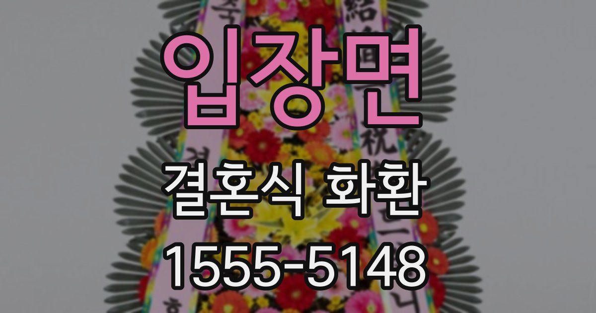 입장면 결혼식 화환