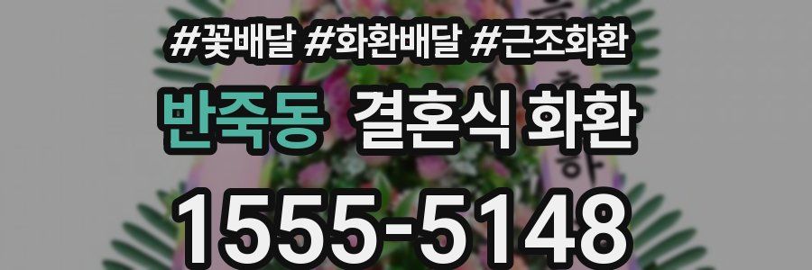 반죽동 결혼식 화환