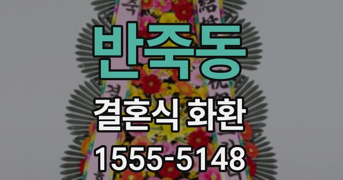 반죽동 결혼식 화환