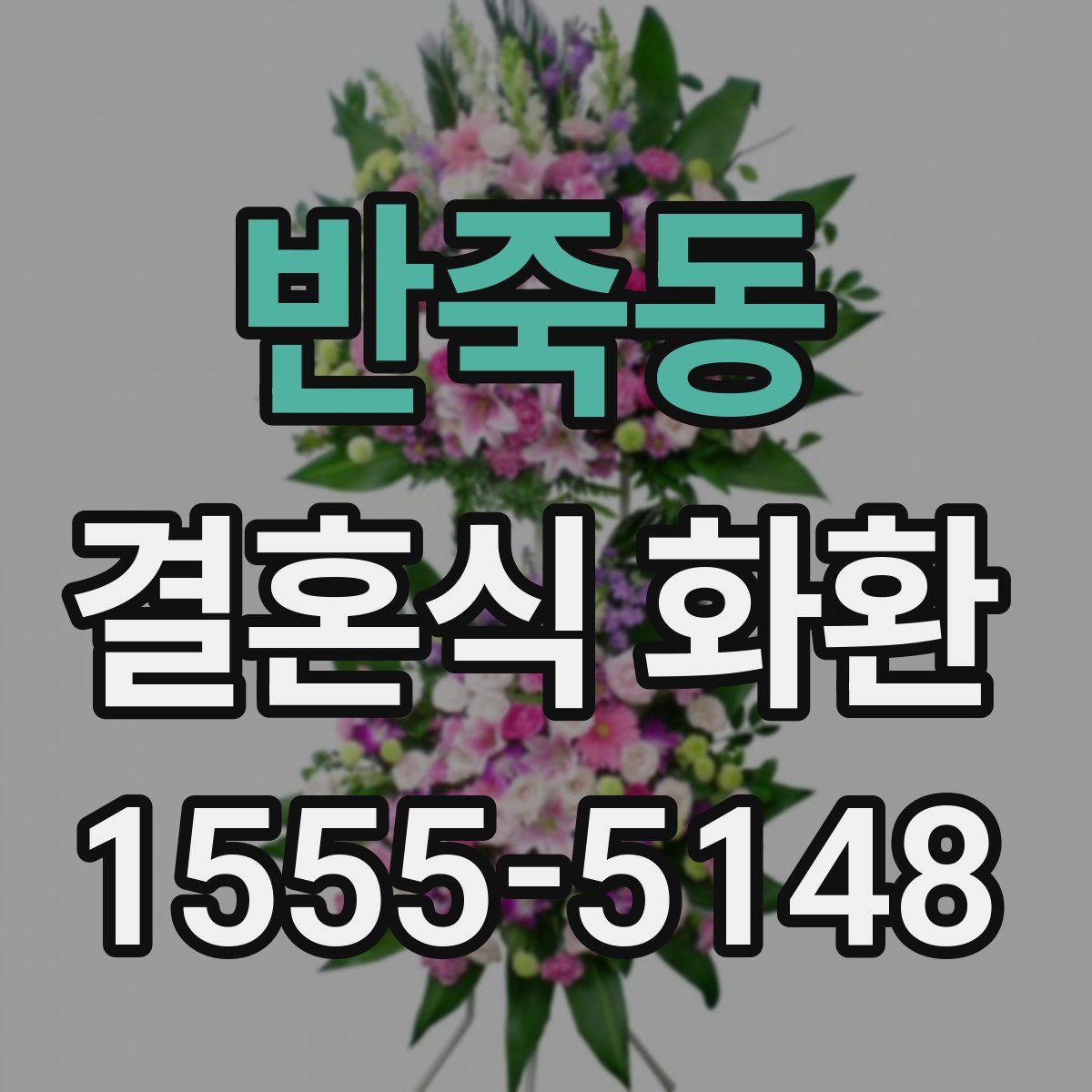 반죽동 결혼식 화환