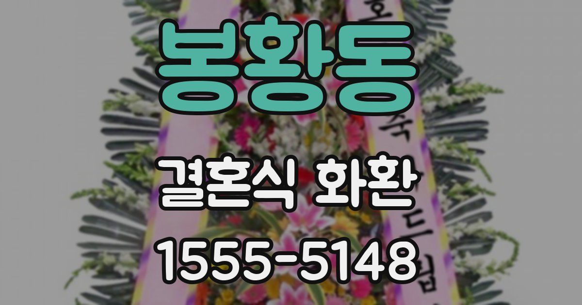 봉황동 결혼식 화환