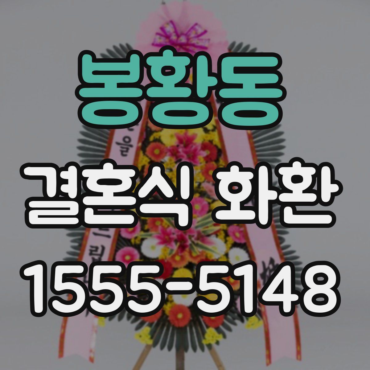 봉황동 결혼식 화환