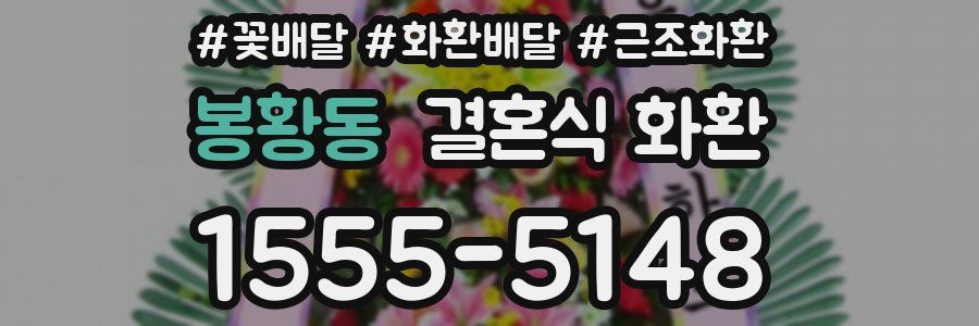 봉황동 결혼식 화환
