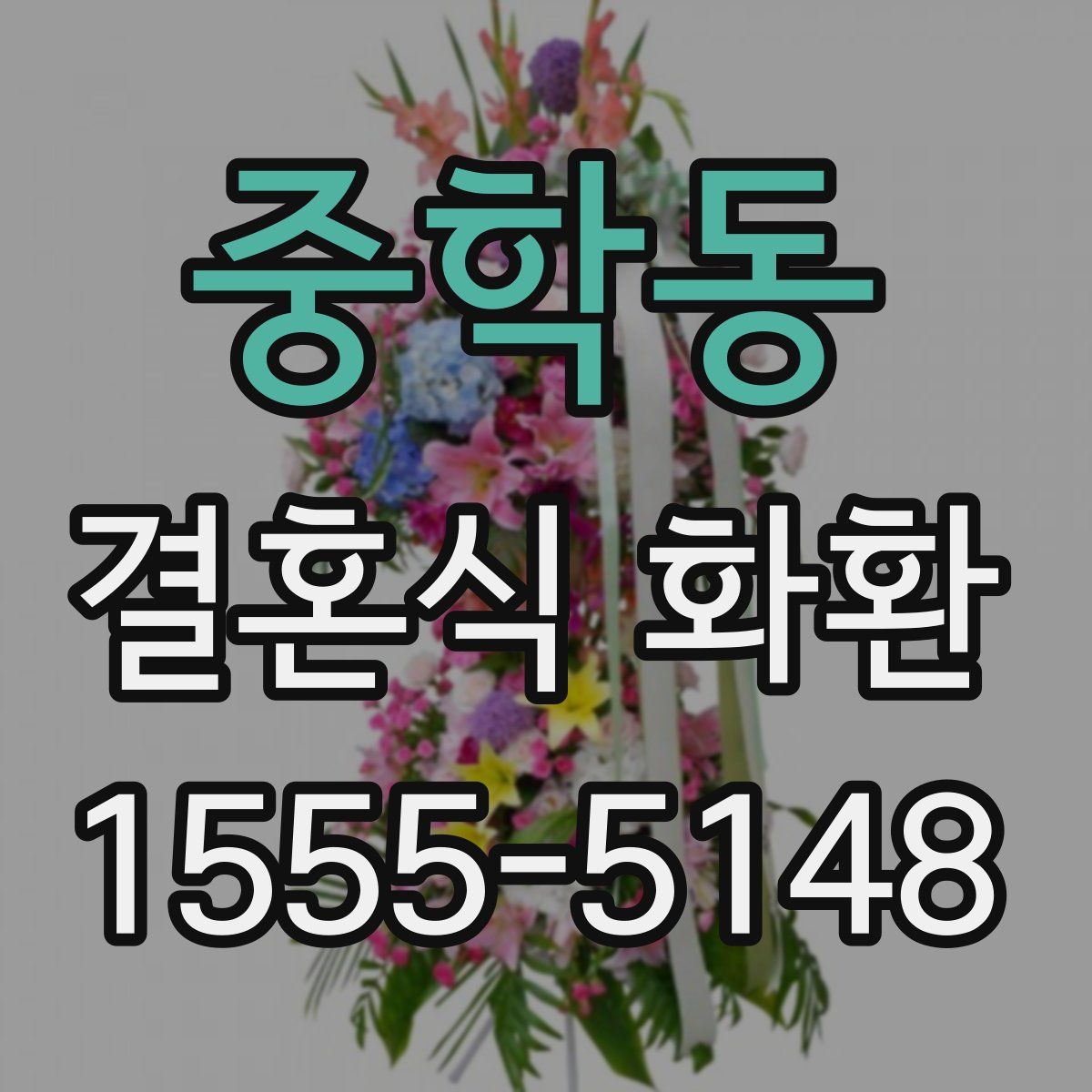 중학동 결혼식 화환