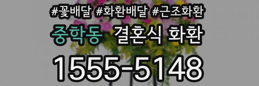 중학동 결혼식 화환
