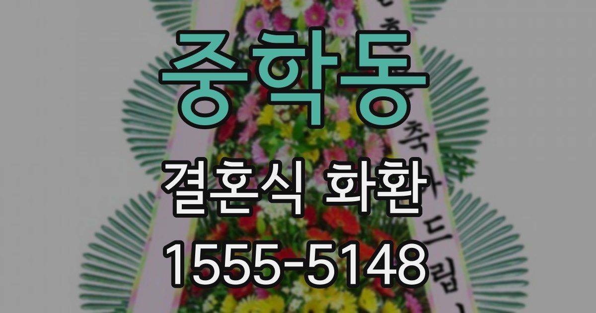 중학동 결혼식 화환