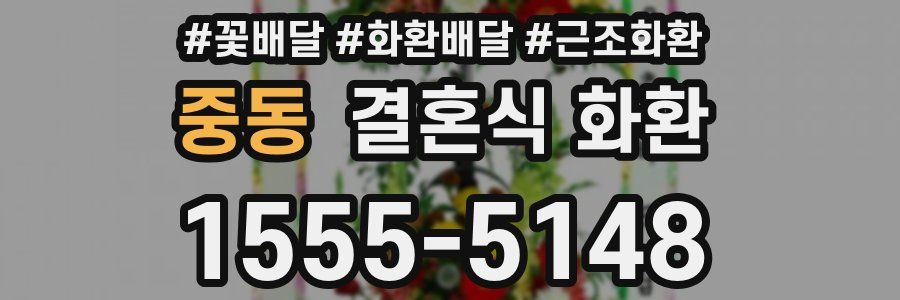 중동 결혼식 화환