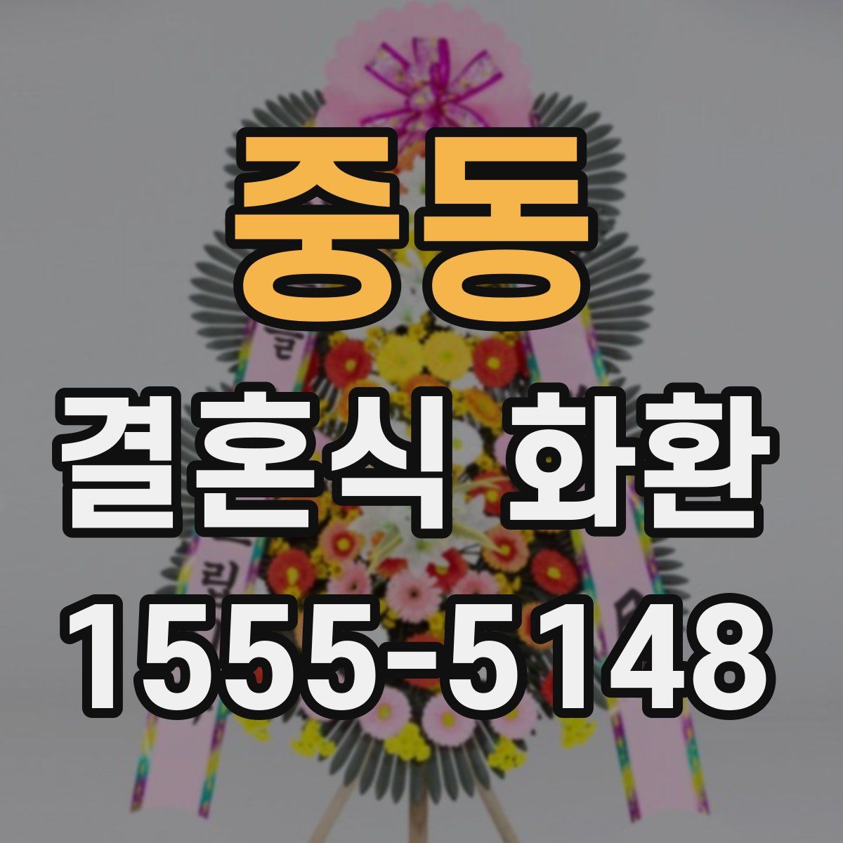 중동 결혼식 화환