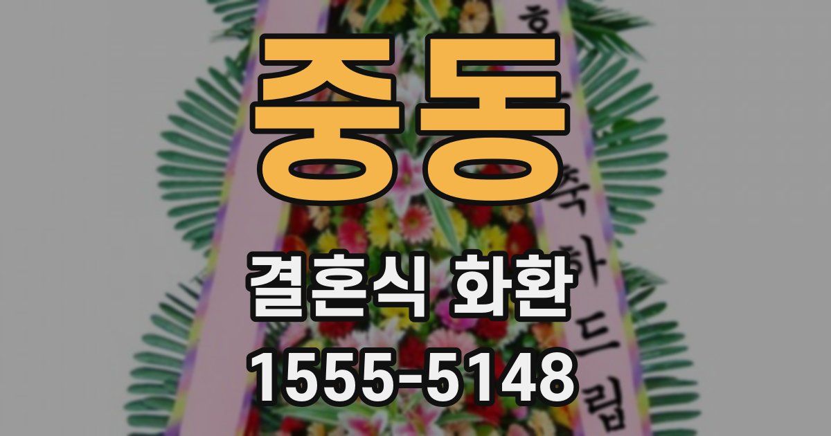 중동 결혼식 화환