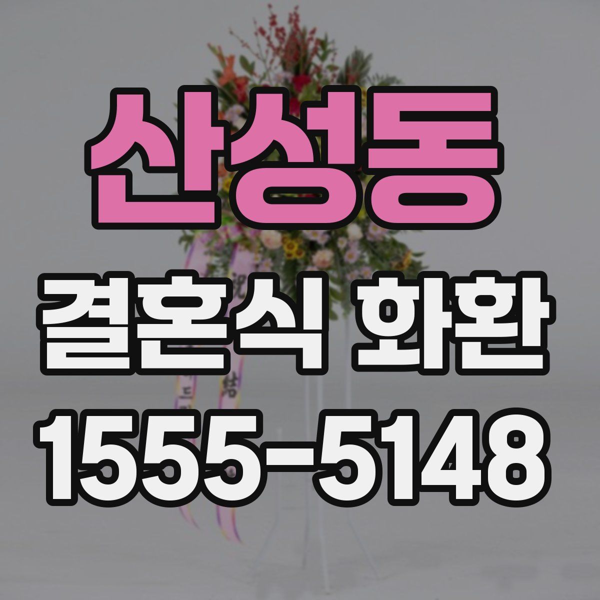 산성동 결혼식 화환