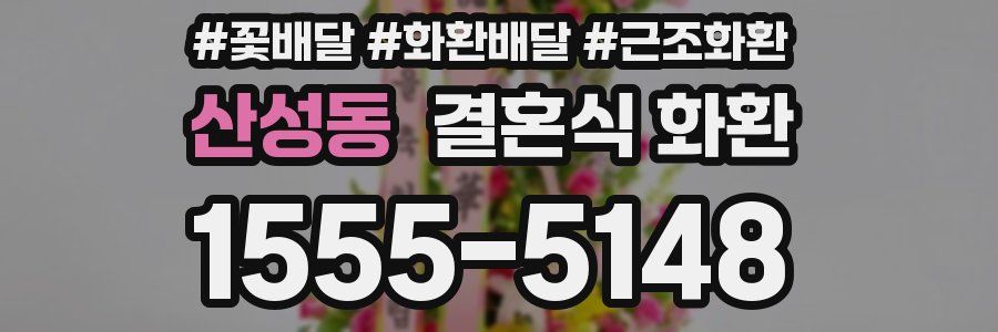 산성동 결혼식 화환