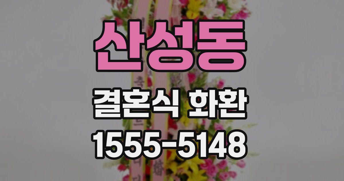 산성동 결혼식 화환