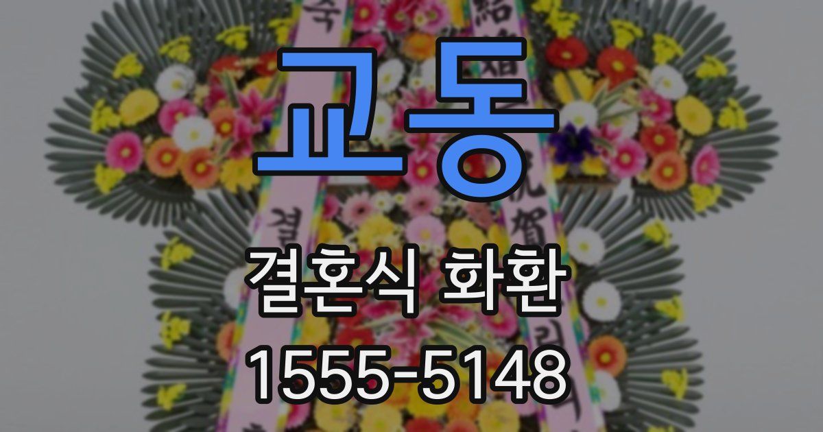교동 결혼식 화환