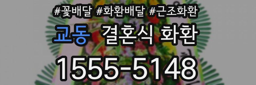 교동 결혼식 화환