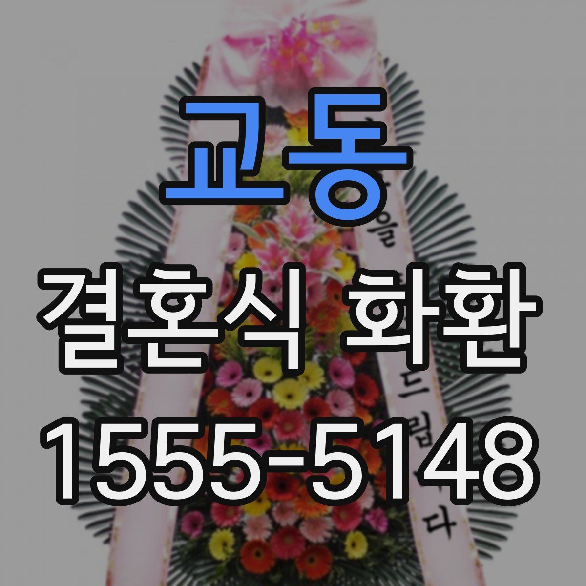 교동 결혼식 화환