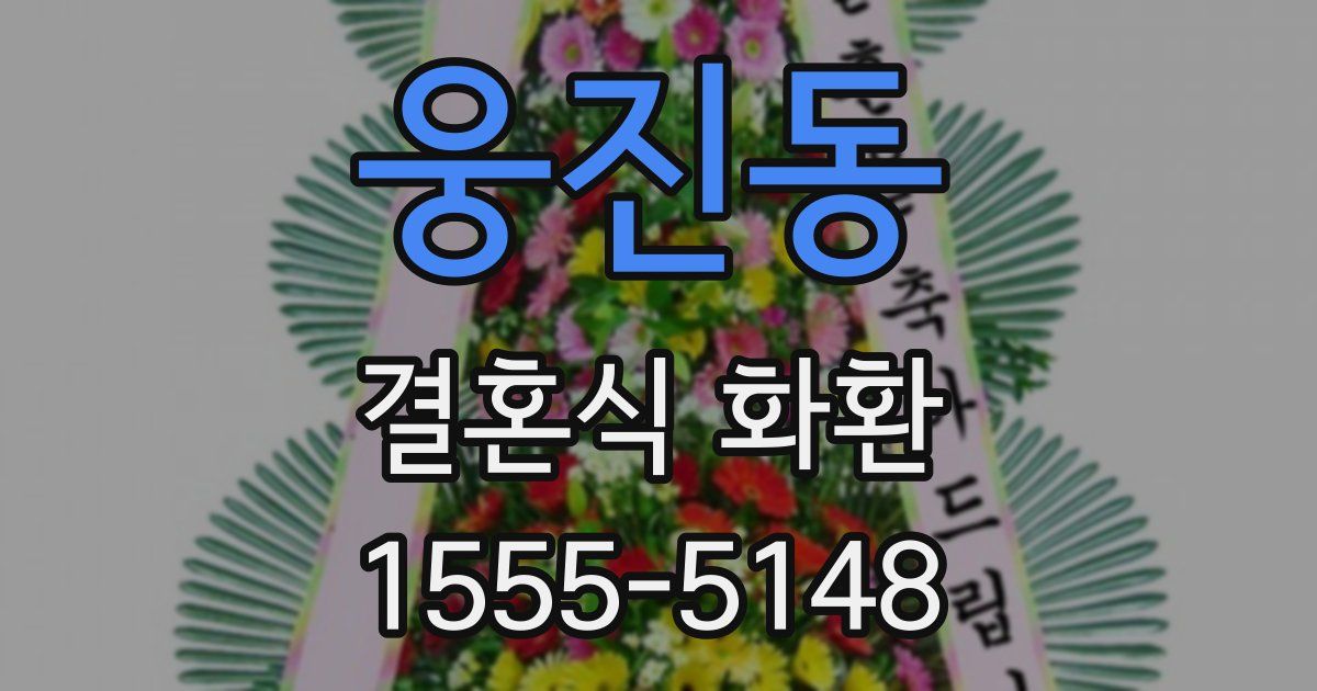 웅진동 결혼식 화환
