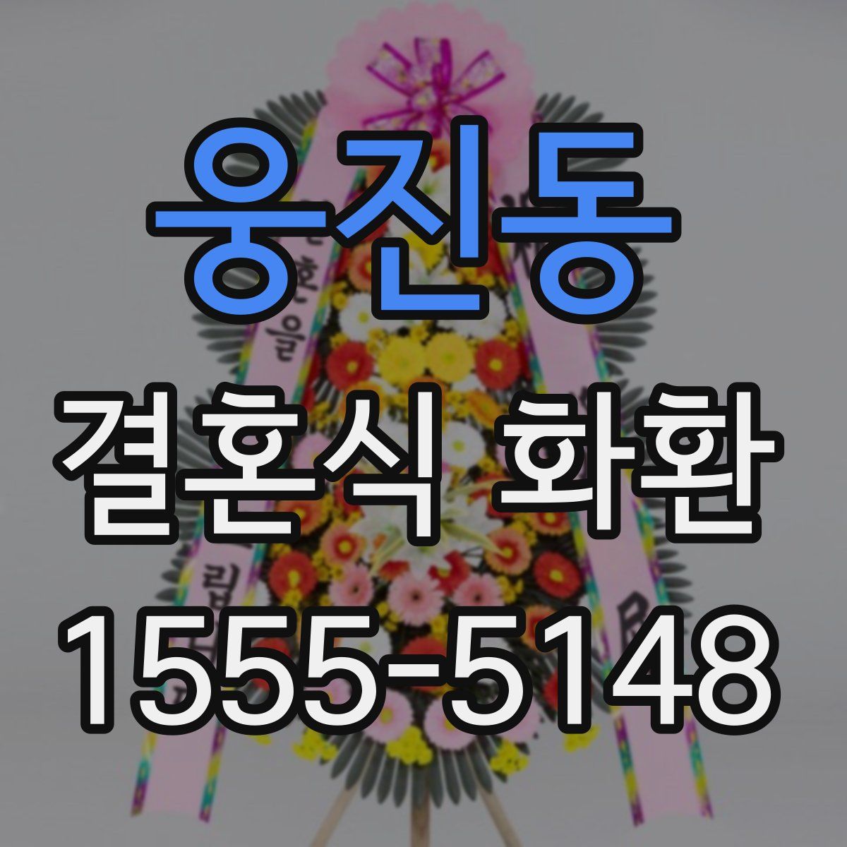 웅진동 결혼식 화환
