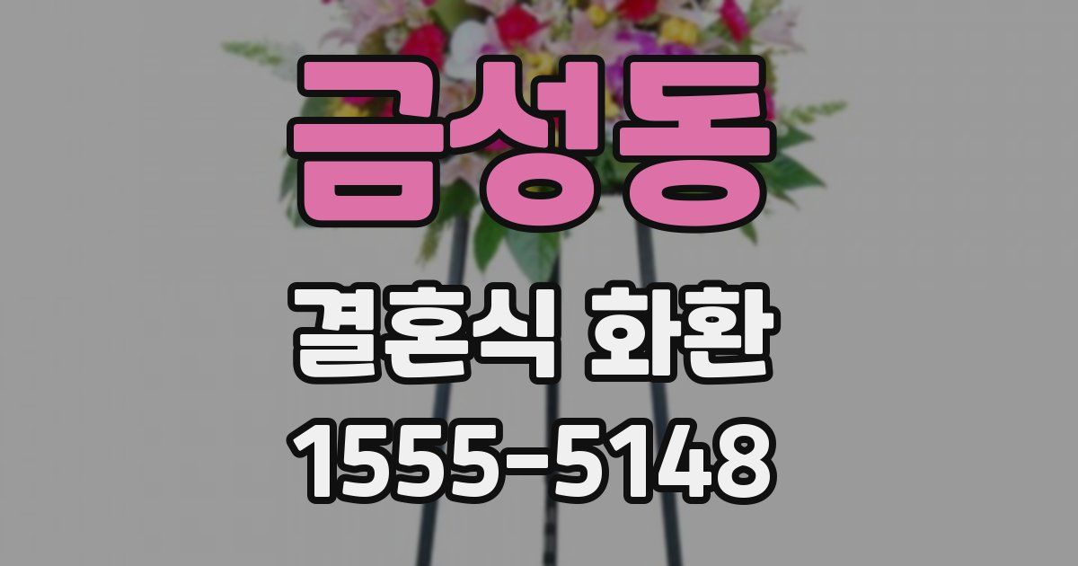 금성동 결혼식 화환