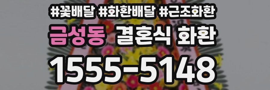 금성동 결혼식 화환