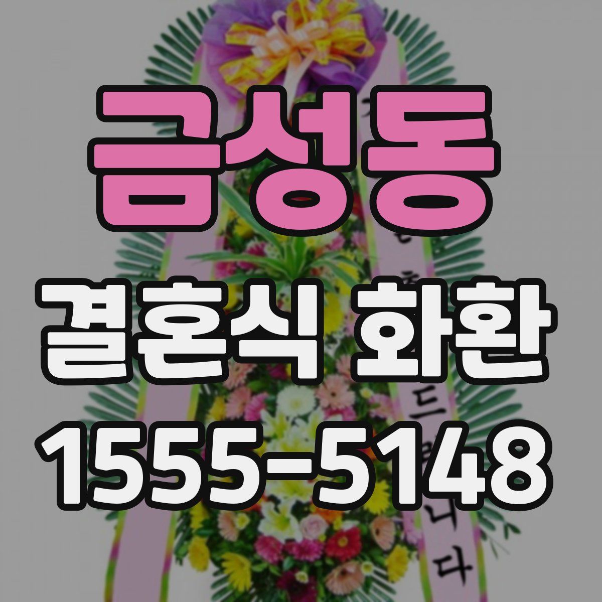 금성동 결혼식 화환