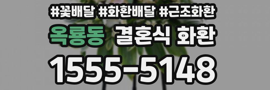 옥룡동 결혼식 화환