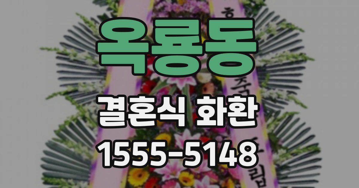 옥룡동 결혼식 화환