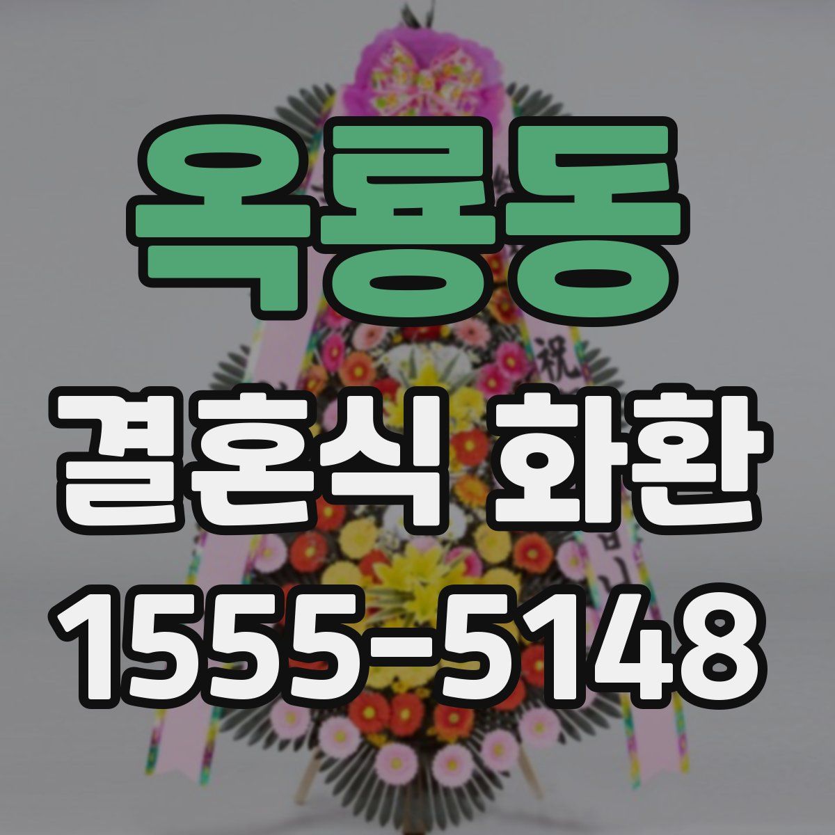 옥룡동 결혼식 화환