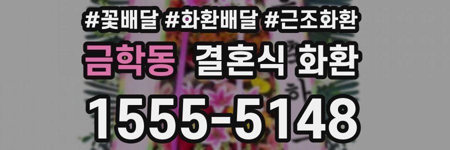 금학동 결혼식 화환
