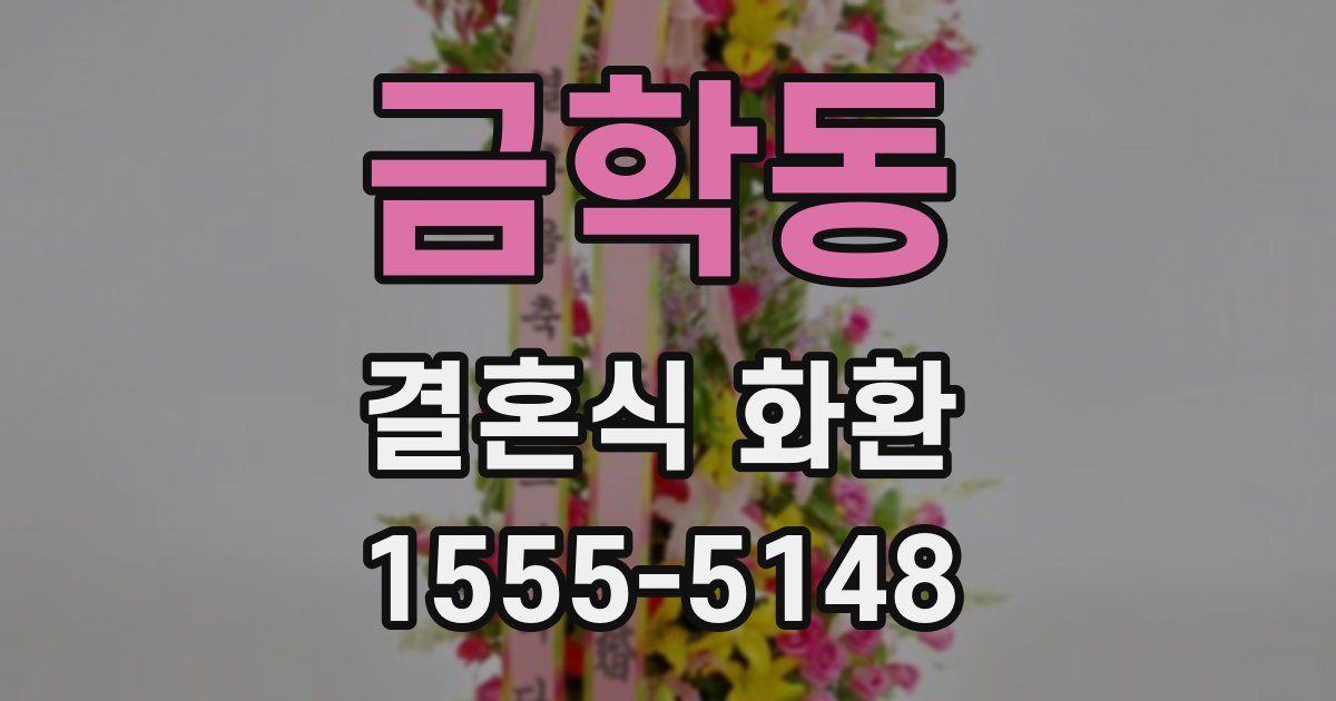 금학동 결혼식 화환