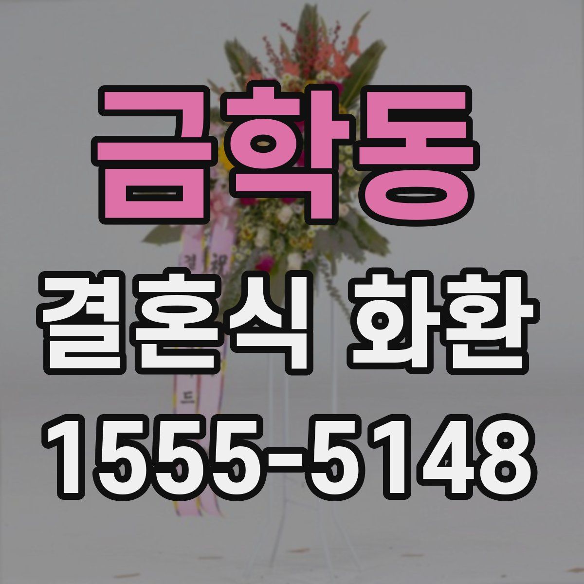금학동 결혼식 화환