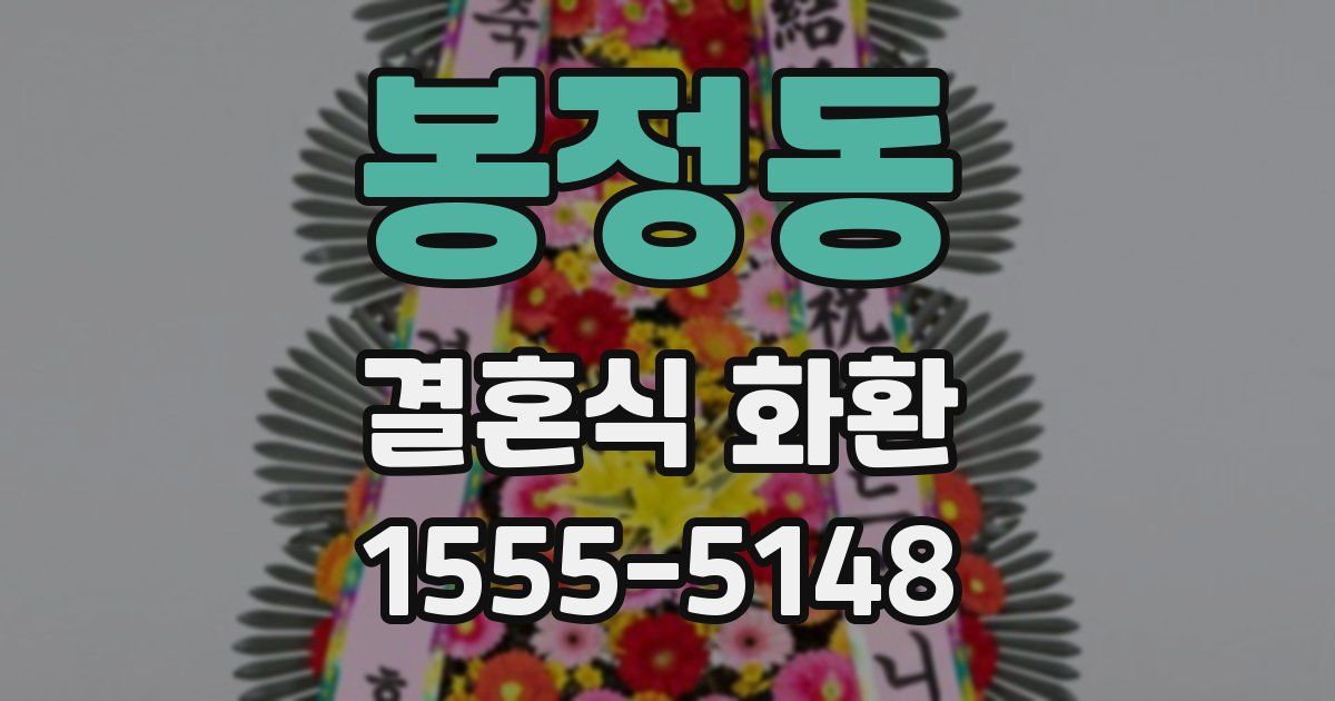 봉정동 결혼식 화환