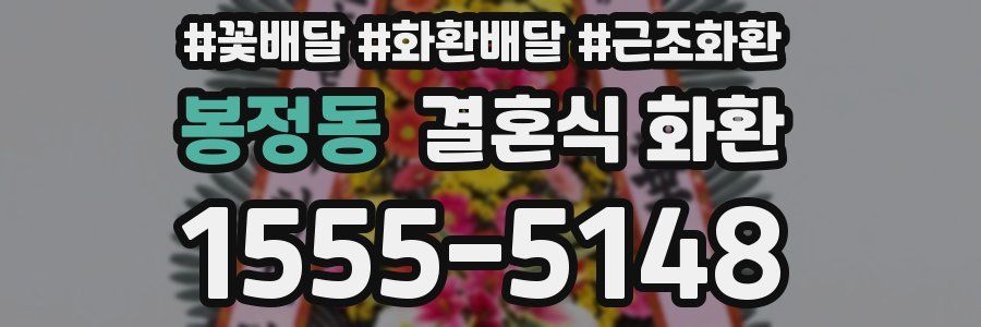 봉정동 결혼식 화환