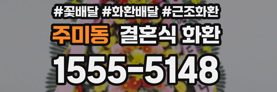 주미동 결혼식 화환