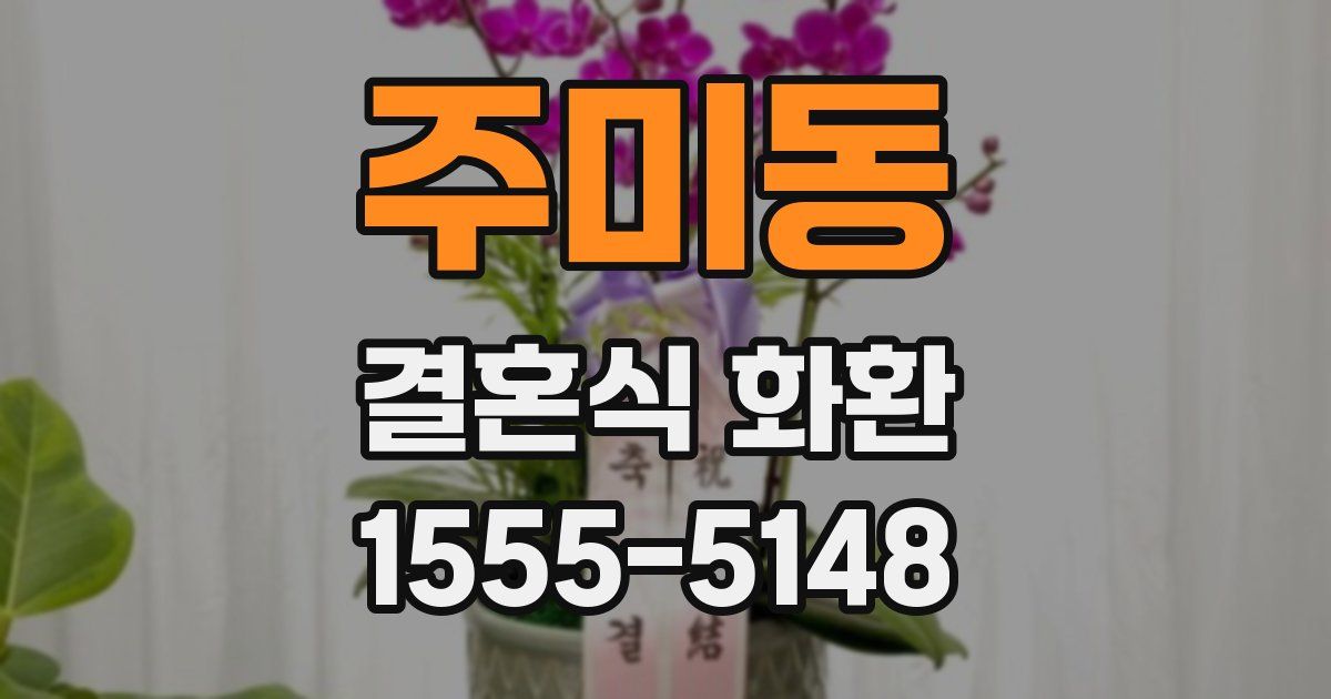주미동 결혼식 화환