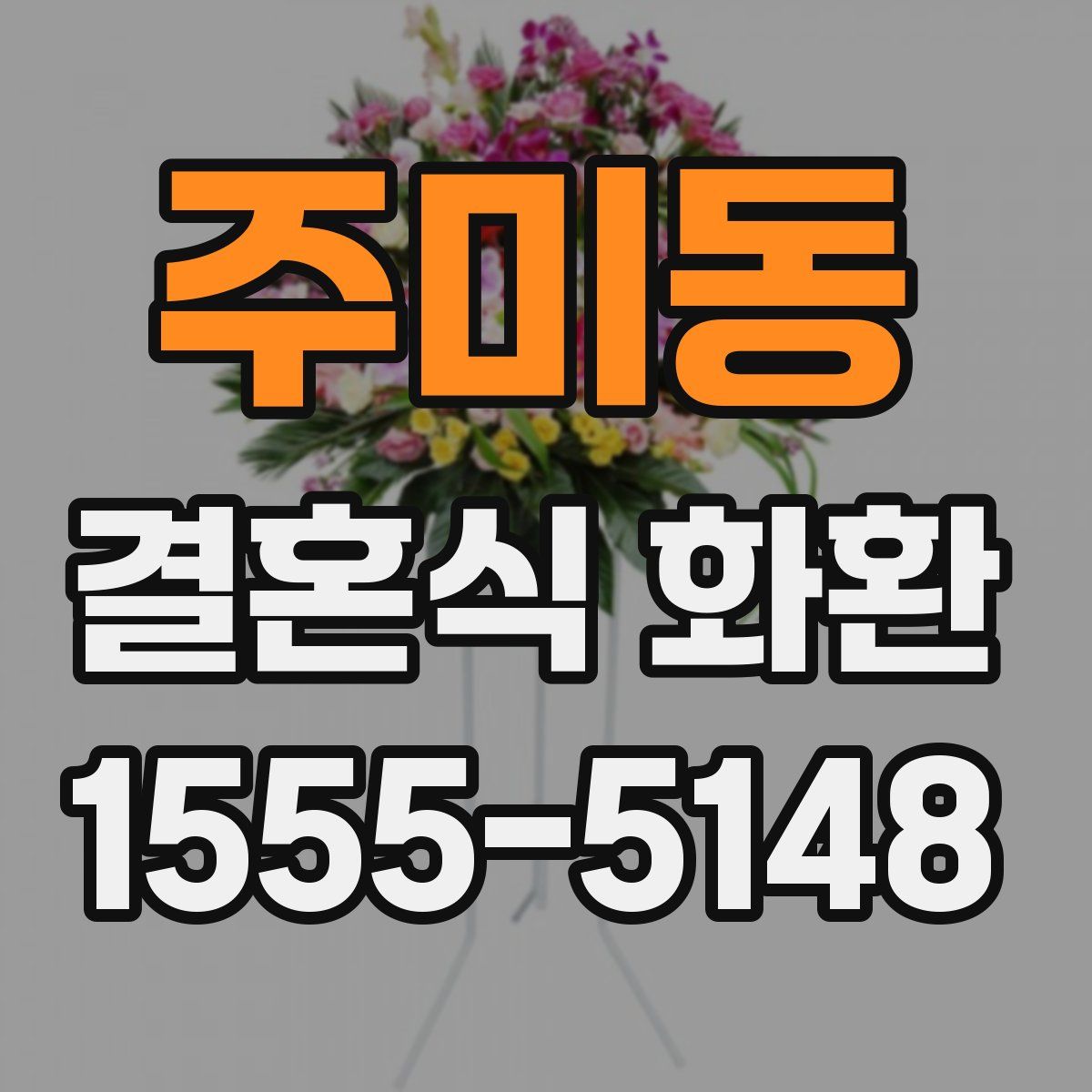 주미동 결혼식 화환