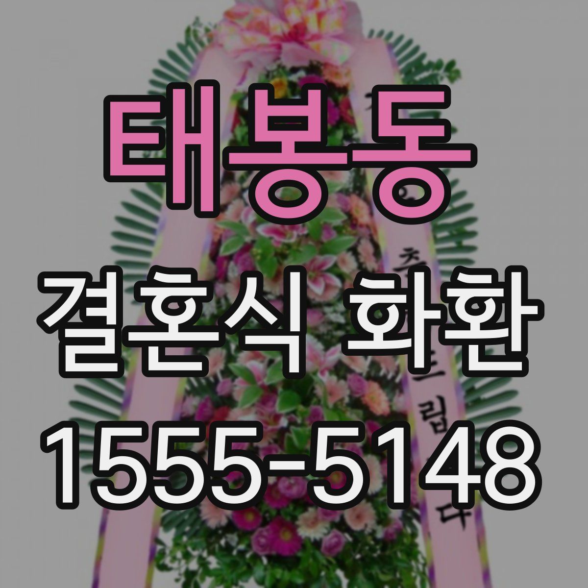 태봉동 결혼식 화환