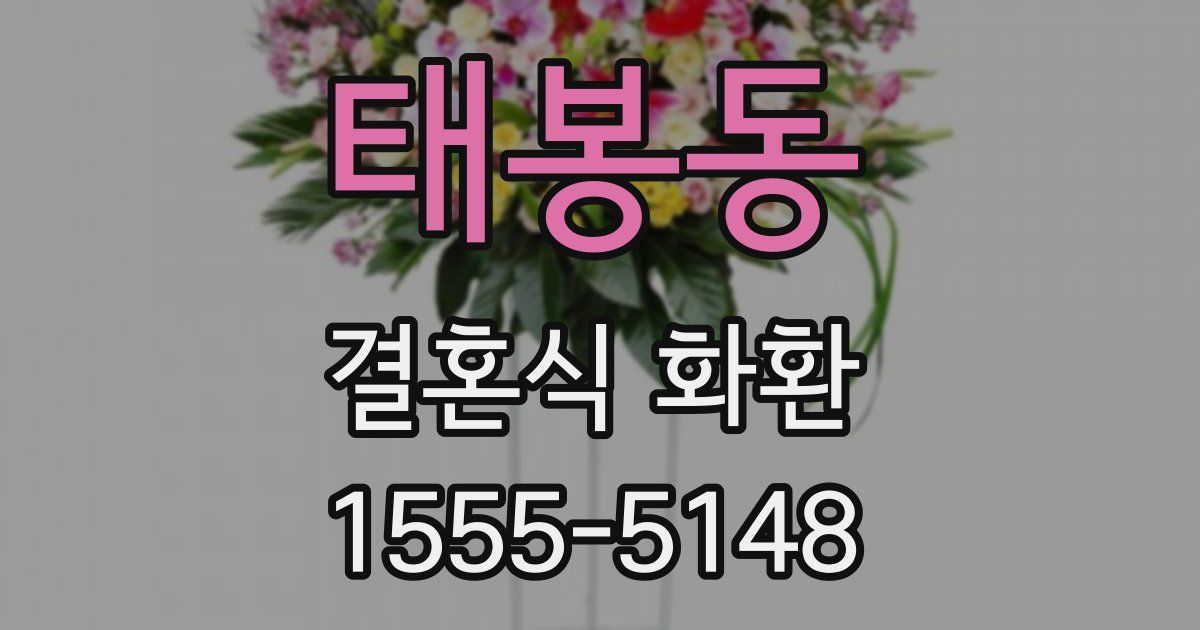 태봉동 결혼식 화환