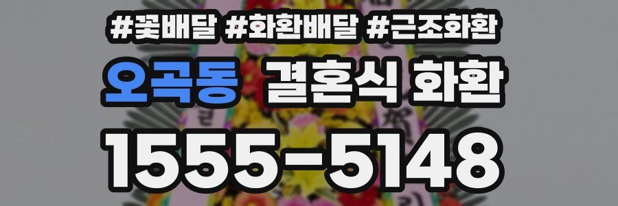 오곡동 결혼식 화환